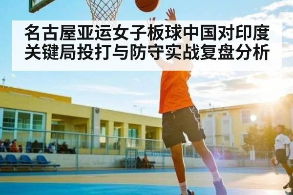 名古屋亚运女子板球中国对印度关键局投打与防守实战复盘分析